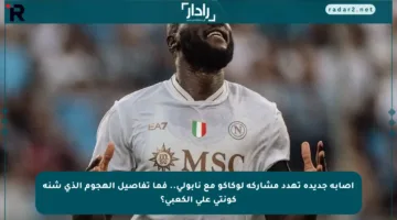 إصابة جديدة تهدد مشاركة لوكاكو مع نابولي.. فما تفاصيل الهجوم الذي شنه كونتي على الكعبي؟